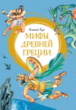 Скачать книгу Мифы Древней Греции