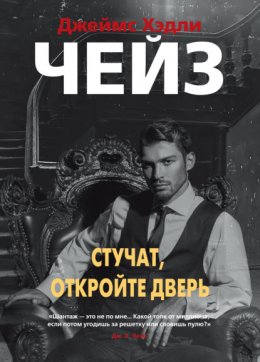 Скачать книгу Стучат, откройте дверь!