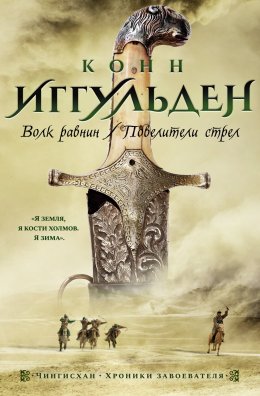 Скачать книгу Волк равнин. Повелители стрел