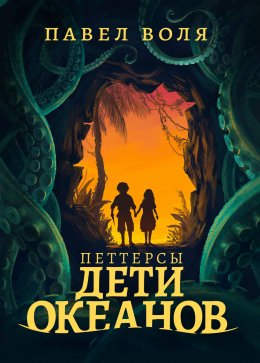 Скачать книгу Петтерсы. Дети океанов