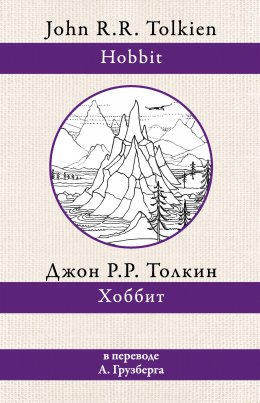 Скачать книгу Хоббит