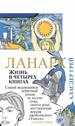 Скачать книгу Ланарк. Жизнь в четырех книгах