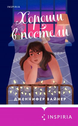 Скачать книгу Хороши в постели