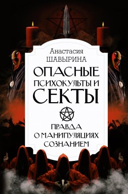 Скачать книгу Опасные психокульты и секты. Правда о манипуляциях сознанием