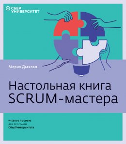 Скачать книгу Настольная книга Scrum-мастера