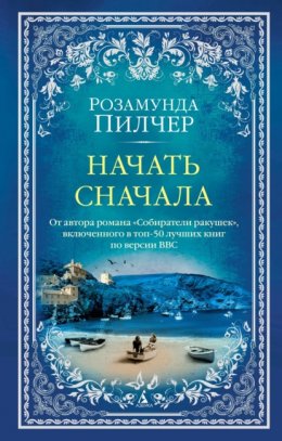 Скачать книгу Начать сначала