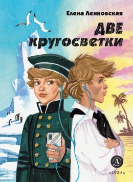 Скачать книгу Две кругосветки