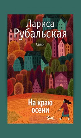 Скачать книгу На краю осени