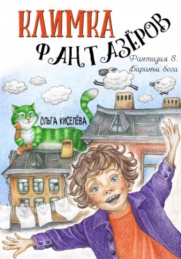 Скачать книгу Климка Фантазёров. Фантазия 8. Бараньи бега