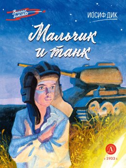 Скачать книгу Мальчик и танк