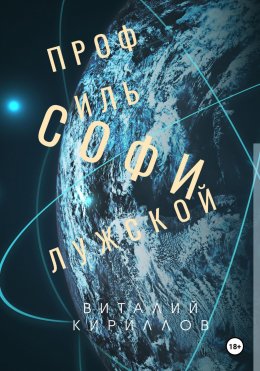 Скачать книгу Профиль Софи Лужской