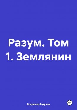 Скачать книгу Разум. Том 1. Землянин