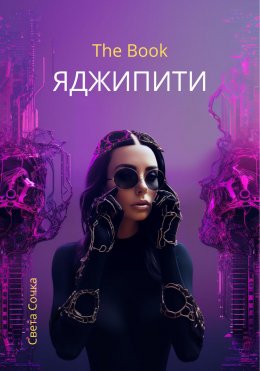 Скачать книгу ЯДЖИПИТИ