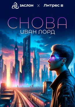 Скачать книгу Снова