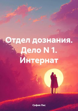 Скачать книгу Отдел дознания. Дело N 1. Интернат