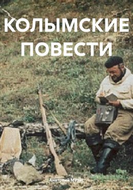 Скачать книгу КОЛЫМСКИЕ ПОВЕСТИ