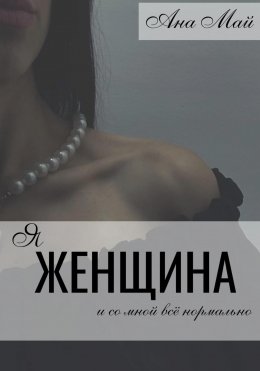 Скачать книгу Я женщина