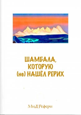 Скачать книгу Шамбала, которую (не) нашёл Рерих