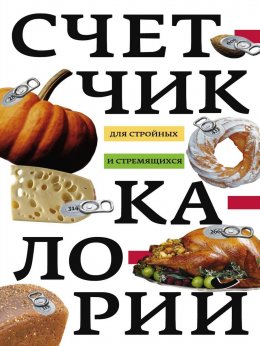 Скачать книгу Счетчик калорий для стройных и стремящихся