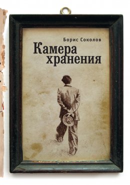 Скачать книгу Камера хранения