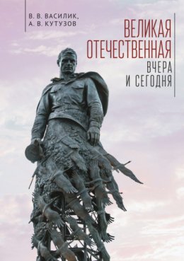 Скачать книгу Великая Отечественная война – вчера и сегодня