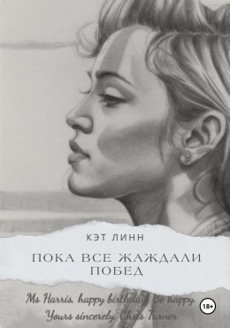 Скачать книгу Пока все жаждали побед