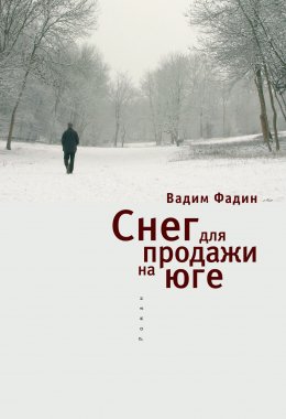 Скачать книгу Снег для продажи на юге