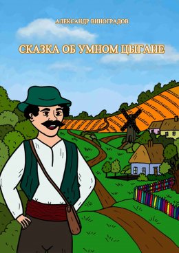 Скачать книгу Сказка об умном цыгане