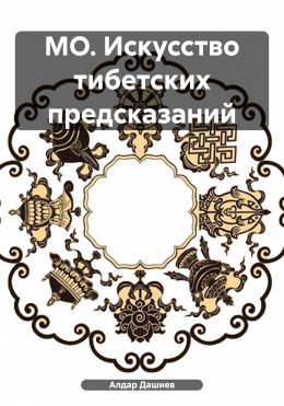 Скачать книгу МО. Искусство тибетских предсказаний