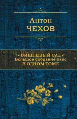 Скачать книгу Вишневый сад. Большое собрание пьес в одном томе