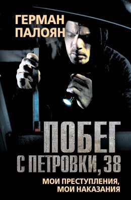 Скачать книгу Побег с Петровки, 38. Мои преступления, мои наказания