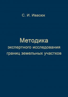 Скачать книгу Методика экспертного исследования границ земельных участков