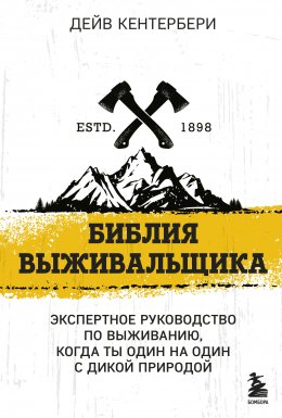 Скачать книгу Библия выживальщика. Экспертное руководство по выживанию, когда ты один на один с природой