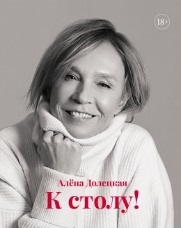 Скачать книгу К столу!