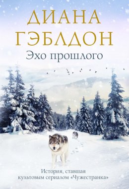 Скачать книгу Эхо прошлого