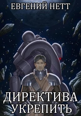 Скачать книгу Директива: Укрепить