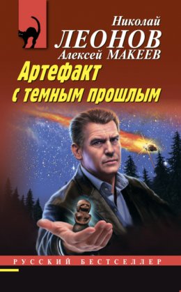 Скачать книгу Артефакт с темным прошлым