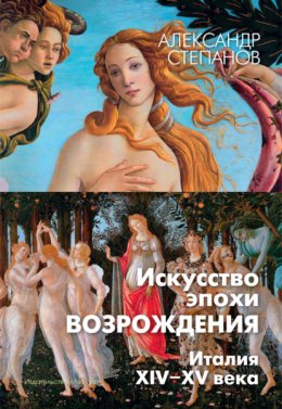 Скачать книгу Искусство эпохи Возрождения. Италия. XIV-XV века