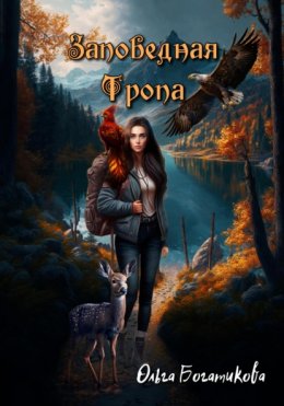 Скачать книгу Заповедная тропа