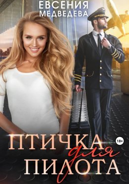 Скачать книгу Птичка для пилота