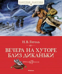 Скачать книгу Вечера на хуторе близ Диканьки