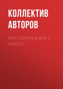 Скачать книгу Хрестоматия для 2 класса