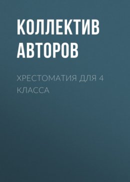 Скачать книгу Хрестоматия для 4 класса