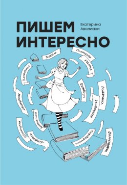 Скачать книгу Пишем интересно