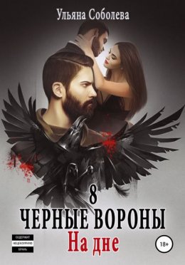 Скачать книгу Черные вороны 8. На дне + бонус