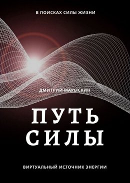 Скачать книгу Путь силы