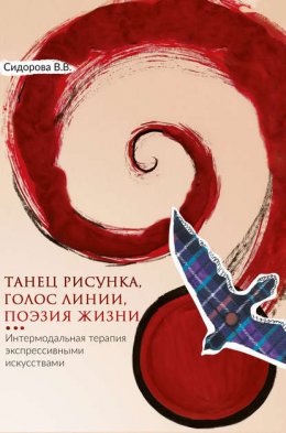 Скачать книгу Танец рисунка, голос линии, поэзия жизни. Интермодальная терапия экспрессивными искусствами