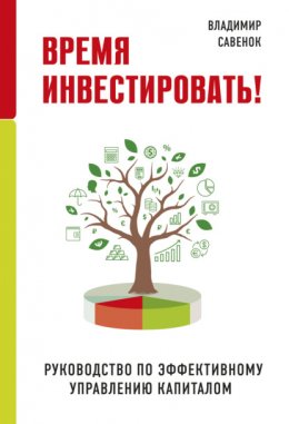 Скачать книгу Время инвестировать! Руководство по эффективному управлению капиталом