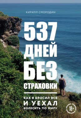 Скачать книгу 537 дней без страховки. Как я бросил все и уехал колесить по миру