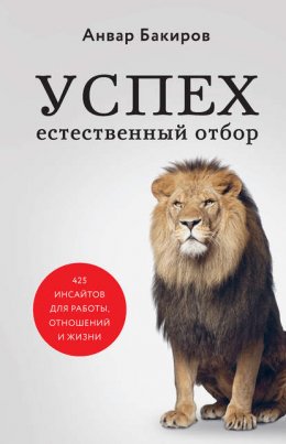 Скачать книгу Успех. Естественный отбор. 425 инсайтов для работы, отношений и жизни